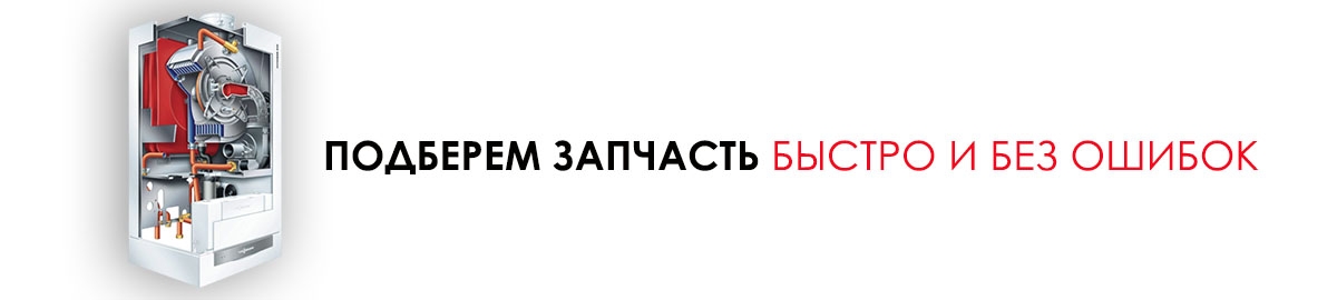 подберем запчасть